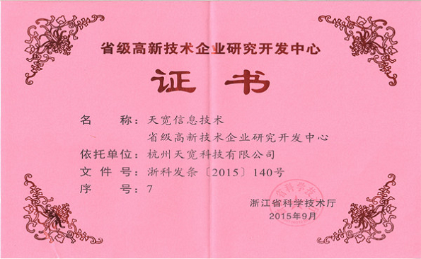 浙江省高新技術企業(yè)研發(fā)中心 浙江省高新技術企業(yè)研發(fā)中心
