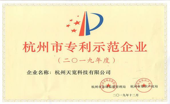 杭州市專利示范企業(yè) 杭州市專利示范企業(yè)