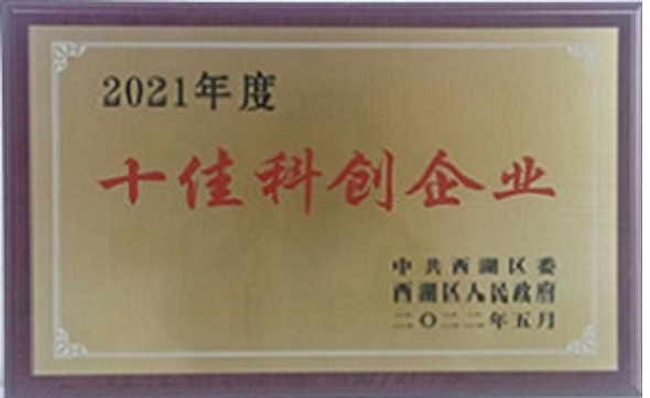 2021年度西湖區(qū)十佳科創(chuàng)企業(yè) 2021年度西湖區(qū)十佳科創(chuàng)企業(yè)