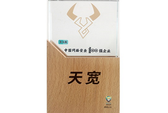 2021年中國網絡安全企業(yè)100強 2021年中國網絡安全企業(yè)100強
