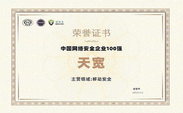2022年中國網(wǎng)絡安全企業(yè)100強 2022年中國網(wǎng)絡安全企業(yè)100強