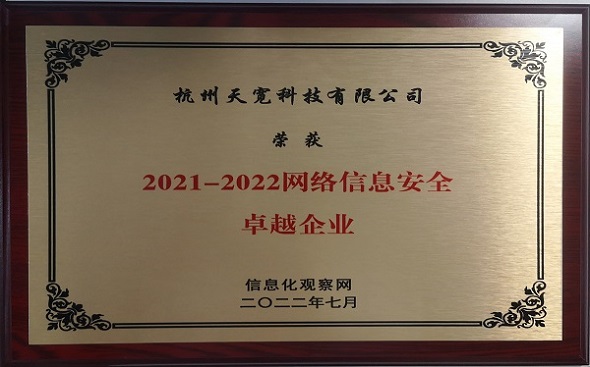 網絡信息安全卓越企業(yè) 網絡信息安全卓越企業(yè)