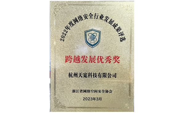 2022年度網(wǎng)絡安全行業(yè)跨越發(fā)展優(yōu)秀獎 2022年度網(wǎng)絡安全行業(yè)跨越發(fā)展優(yōu)秀獎