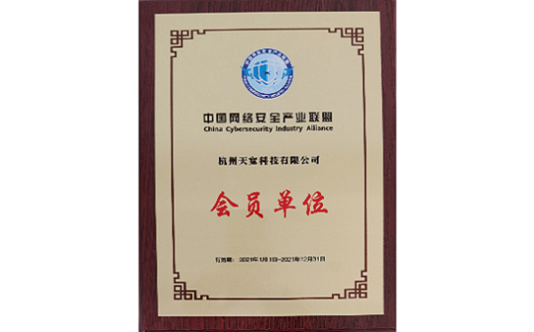 中國網絡安全產業(yè)聯盟 中國網絡安全產業(yè)聯盟