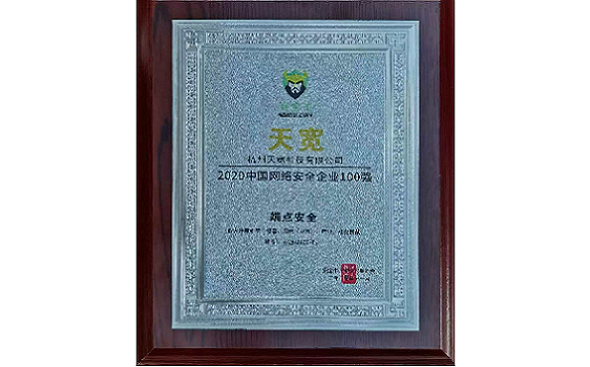 2020年中國網絡安全企業(yè)100強 2020年中國網絡安全企業(yè)100強