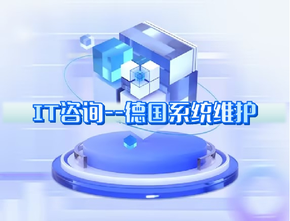 IT咨詢(xún)---德國(guó)系統(tǒng)維護(hù) IT咨詢(xún)---德國(guó)系統(tǒng)維護(hù)